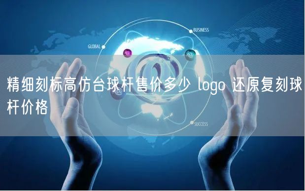 精细刻标高仿台球杆售价多少 logo 还原复刻球杆价格