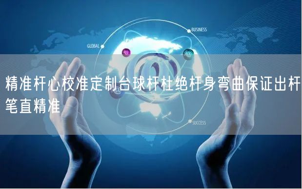 精准杆心校准定制台球杆杜绝杆身弯曲保证出杆笔直精准