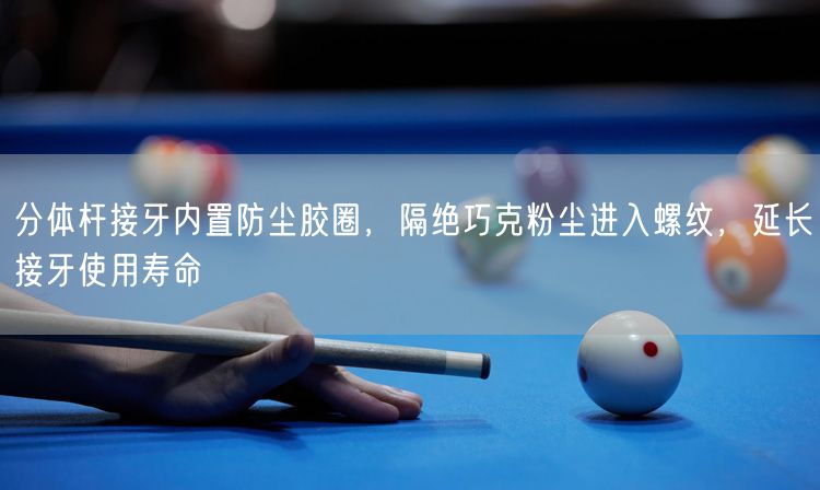分体杆接牙内置防尘胶圈，隔绝巧克粉尘进入螺纹，延长接牙使用寿命