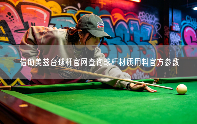 借助美兹台球杆官网查询球杆材质用料官方参数