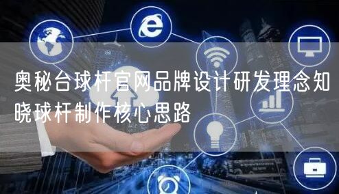 奥秘台球杆官网品牌设计研发理念知晓球杆制作核心思路
