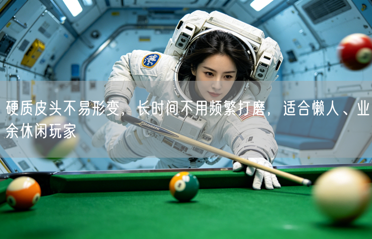 硬质皮头不易形变，长时间不用频繁打磨，适合懒人、业余休闲玩家