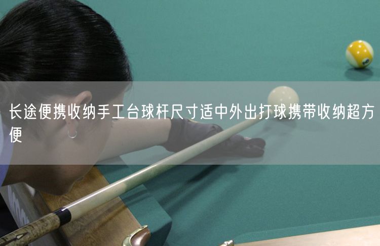 长途便携收纳手工台球杆尺寸适中外出打球携带收纳超方便