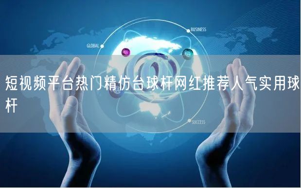 短视频平台热门精仿台球杆网红推荐人气实用球杆