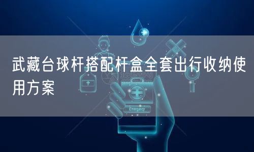 武藏台球杆搭配杆盒全套出行收纳使用方案