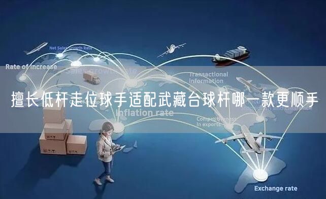擅长低杆走位球手适配武藏台球杆哪一款更顺手