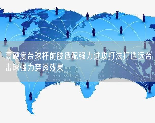 高硬度台球杆前肢适配强力进攻打法打造远台击球强力穿透效果