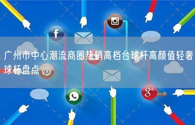 广州市中心潮流商圈热销高档台球杆高颜值轻奢球杆盘点