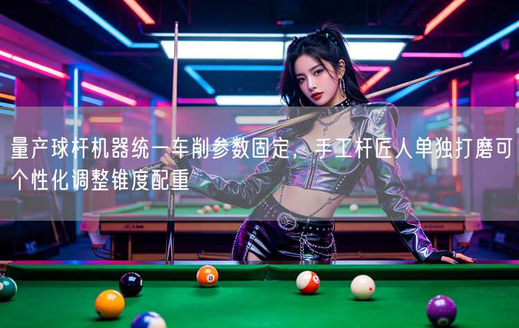 量产球杆机器统一车削参数固定，手工杆匠人单独打磨可个性化调整锥度配重