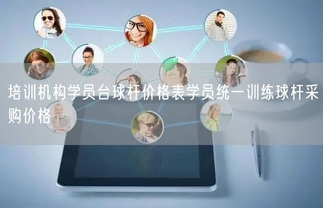 培训机构学员台球杆价格表学员统一训练球杆采购价格