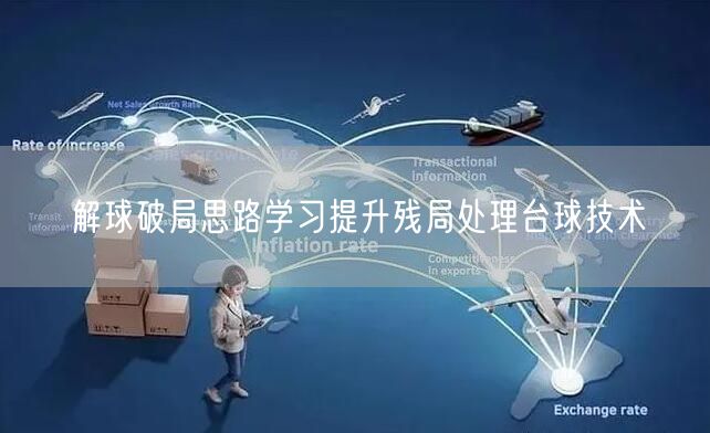 解球破局思路学习提升残局处理台球技术