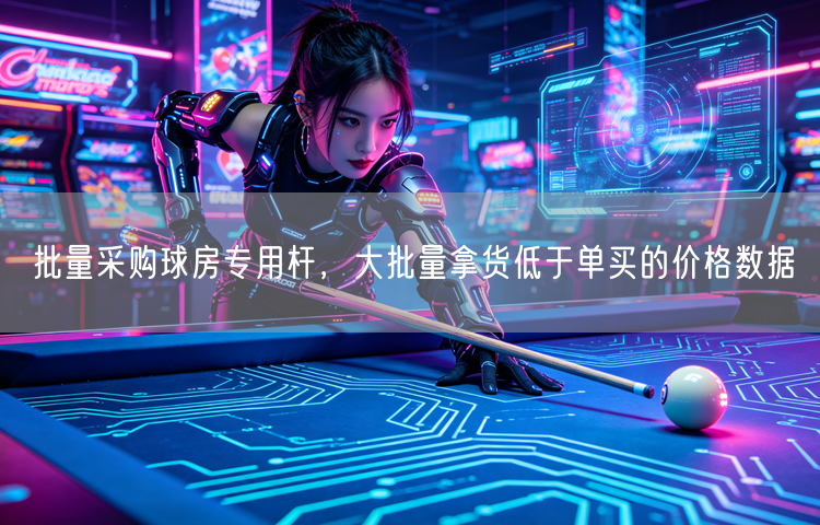 批量采购球房专用杆，大批量拿货低于单买的价格数据