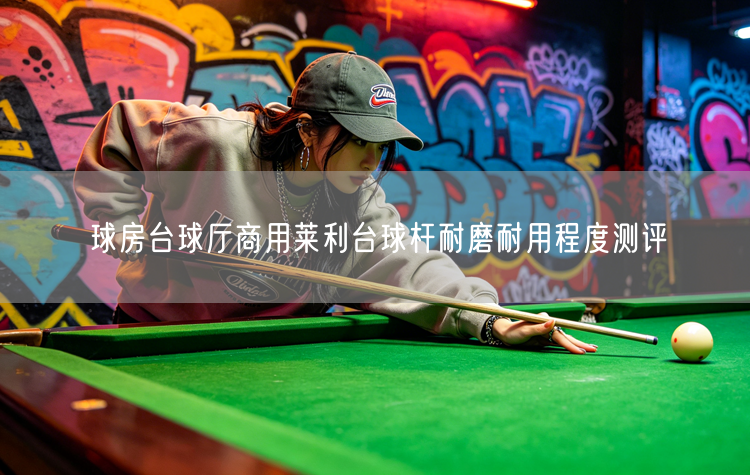 球房台球厅商用莱利台球杆耐磨耐用程度测评