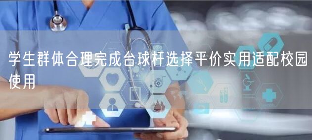 学生群体合理完成台球杆选择平价实用适配校园使用