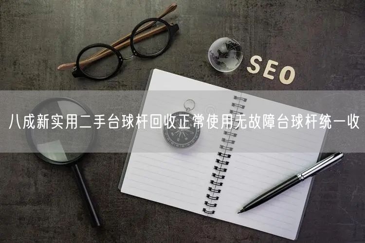 八成新实用二手台球杆回收正常使用无故障台球杆统一收