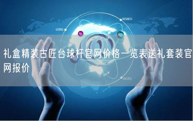 礼盒精装古匠台球杆官网价格一览表送礼套装官网报价