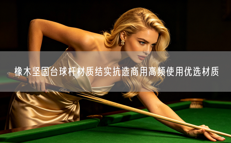 橡木坚固台球杆材质结实抗造商用高频使用优选材质