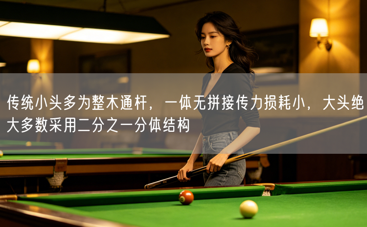传统小头多为整木通杆，一体无拼接传力损耗小，大头绝大多数采用二分之一分体结构