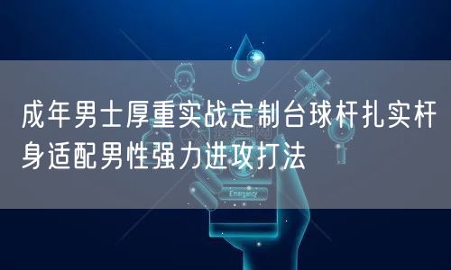 成年男士厚重实战定制台球杆扎实杆身适配男性强力进攻打法