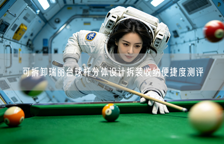 可拆卸瑞丽台球杆分体设计拆装收纳便捷度测评