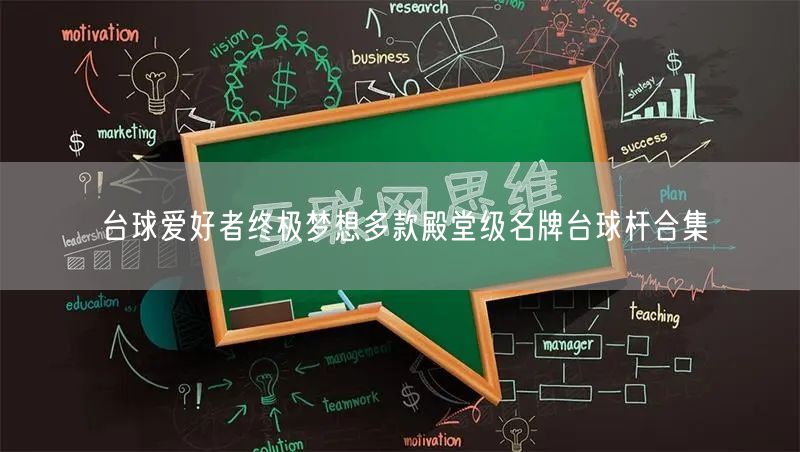 台球爱好者终极梦想多款殿堂级名牌台球杆合集
