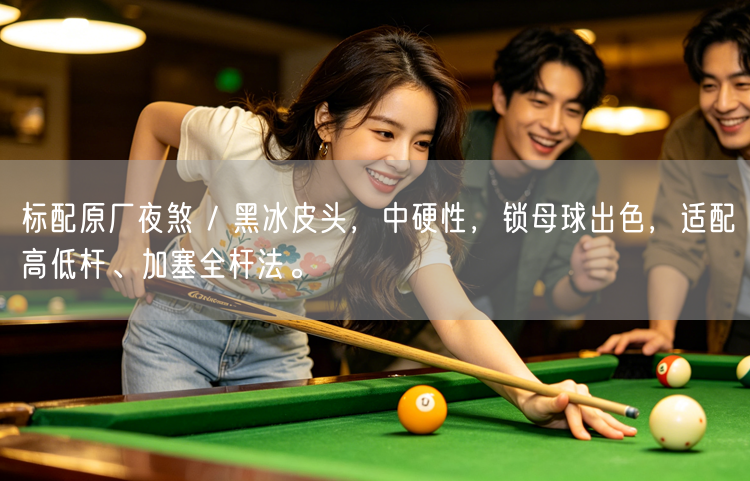 标配原厂夜煞 / 黑冰皮头，中硬性，锁母球出色，适配高低杆、加塞全杆法。