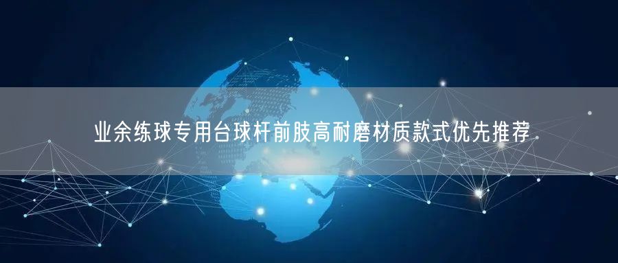 业余练球专用台球杆前肢高耐磨材质款式优先推荐