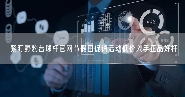 紧盯野豹台球杆官网节假日促销活动低价入手正品好杆