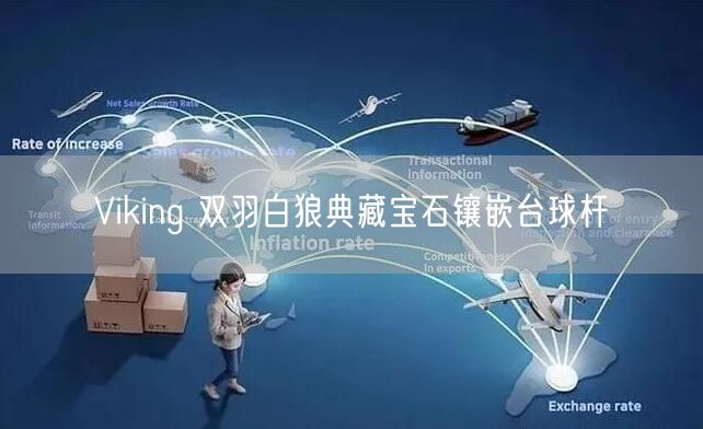 Viking 双羽白狼典藏宝石镶嵌台球杆