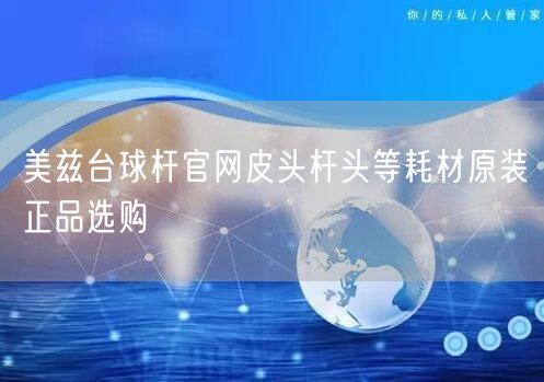 美兹台球杆官网皮头杆头等耗材原装正品选购