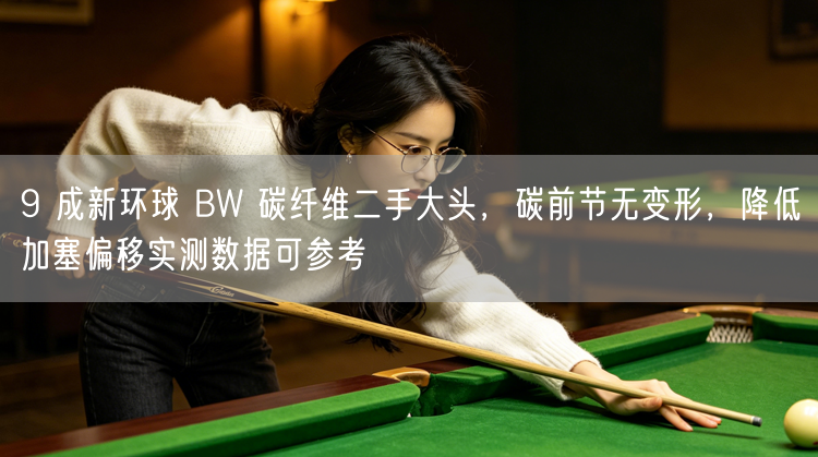 9 成新环球 BW 碳纤维二手大头，碳前节无变形，降低加塞偏移实测数据可参考
