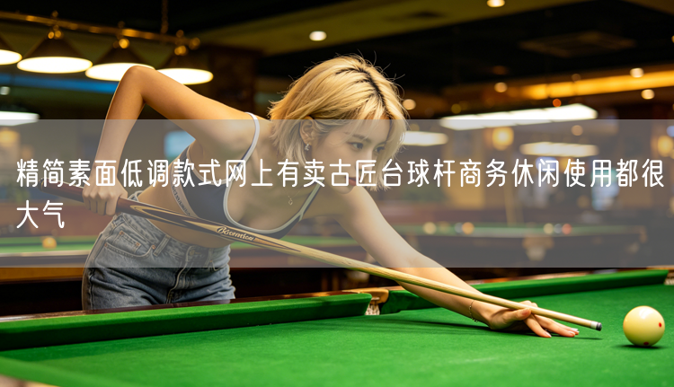 精简素面低调款式网上有卖古匠台球杆商务休闲使用都很大气