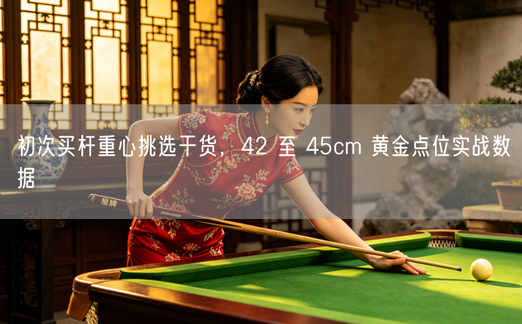 初次买杆重心挑选干货，42 至 45cm 黄金点位实战数据