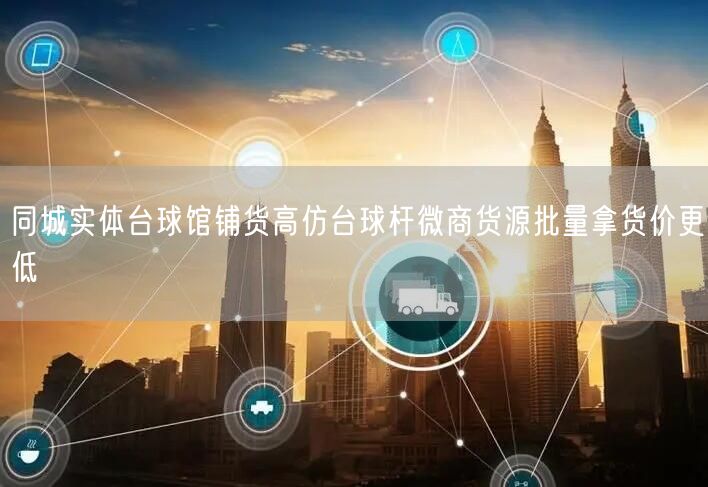 同城实体台球馆铺货高仿台球杆微商货源批量拿货价更低