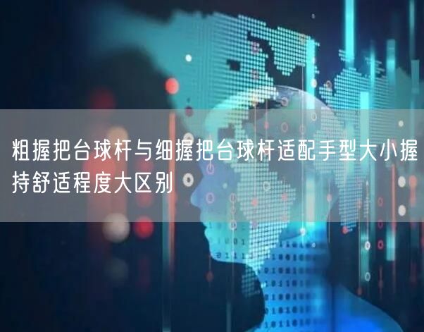 粗握把台球杆与细握把台球杆适配手型大小握持舒适程度大区别