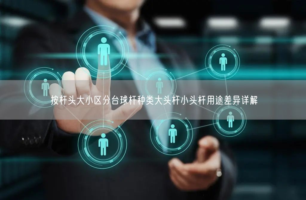 按杆头大小区分台球杆种类大头杆小头杆用途差异详解