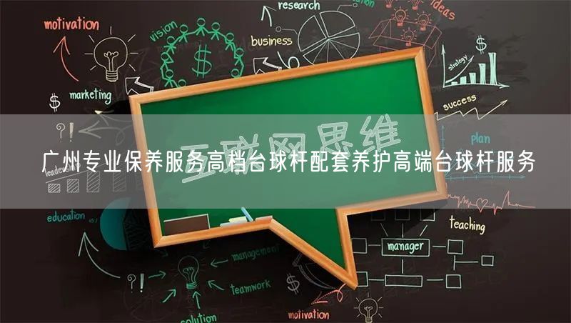 广州专业保养服务高档台球杆配套养护高端台球杆服务