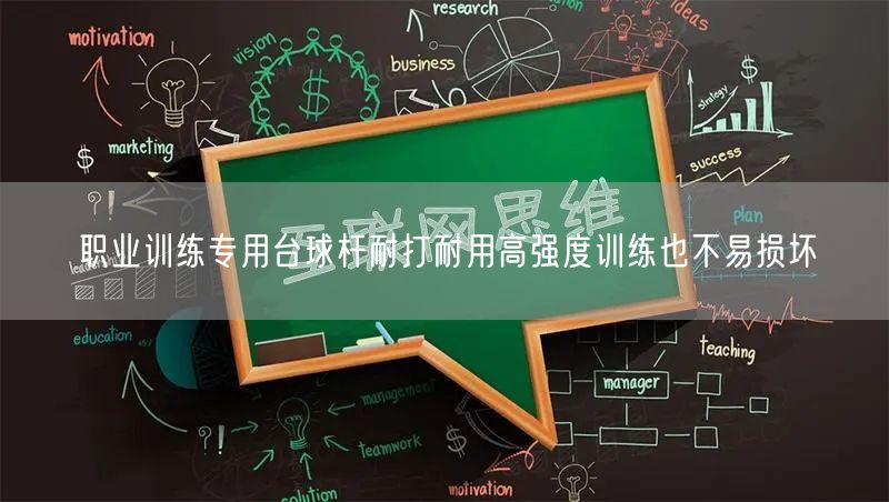 职业训练专用台球杆耐打耐用高强度训练也不易损坏
