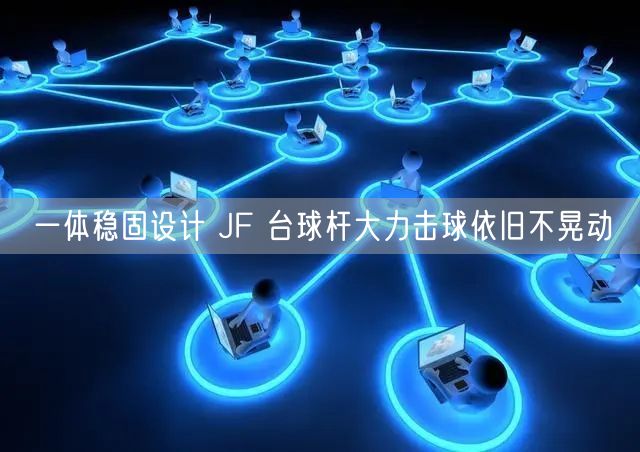 一体稳固设计 JF 台球杆大力击球依旧不晃动