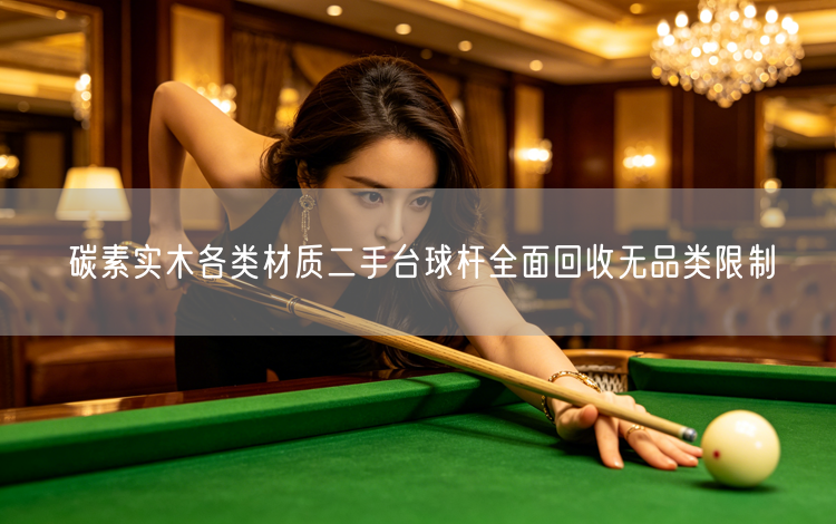 碳素实木各类材质二手台球杆全面回收无品类限制