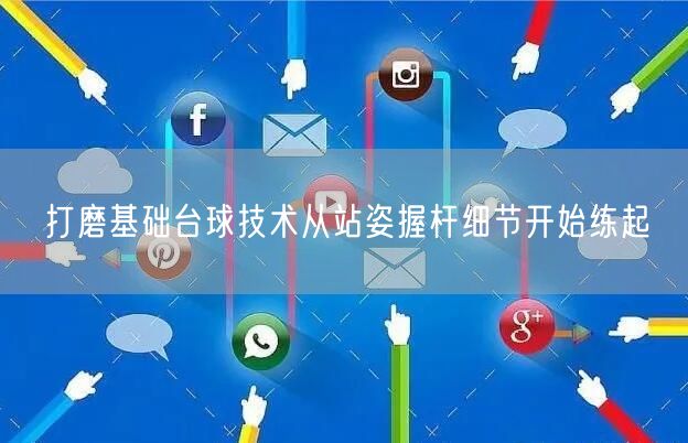 打磨基础台球技术从站姿握杆细节开始练起