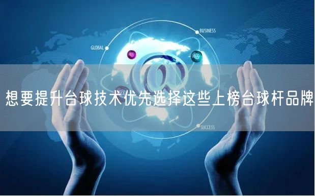想要提升台球技术优先选择这些上榜台球杆品牌