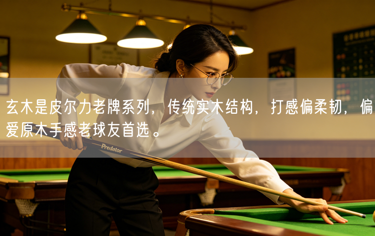 玄木是皮尔力老牌系列，传统实木结构，打感偏柔韧，偏爱原木手感老球友首选。