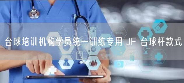 台球培训机构学员统一训练专用 JF 台球杆款式
