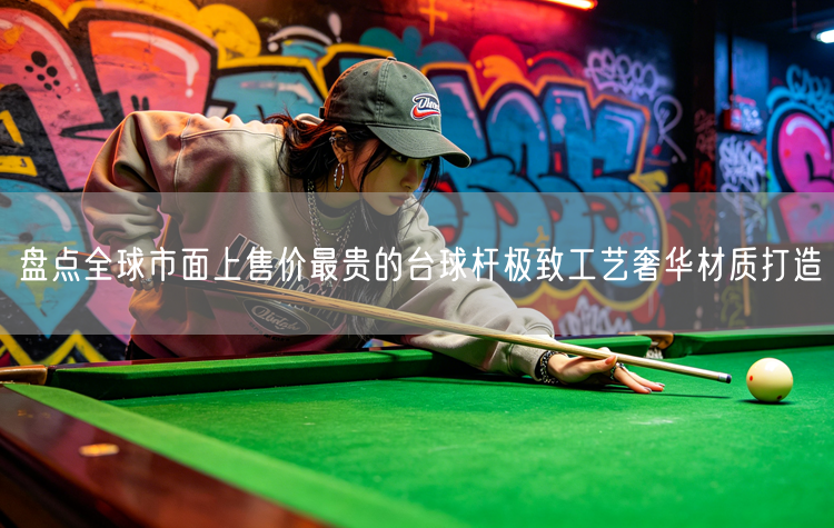盘点全球市面上售价最贵的台球杆极致工艺奢华材质打造