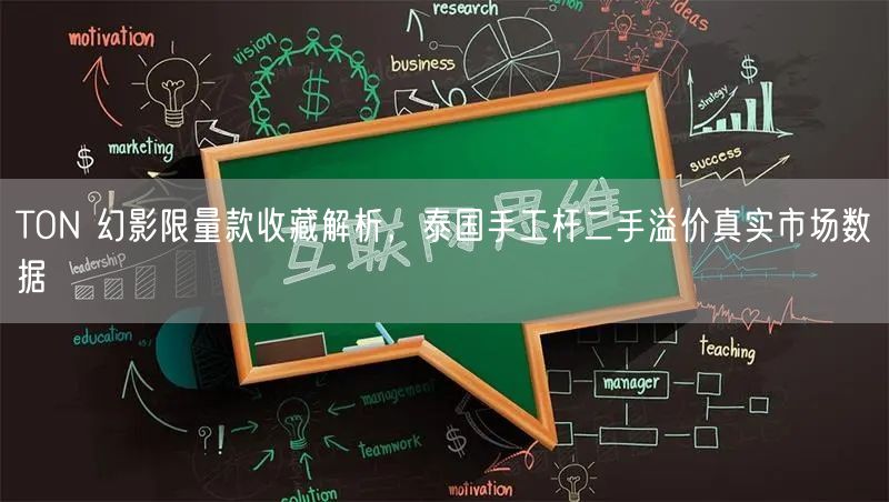 TON 幻影限量款收藏解析，泰国手工杆二手溢价真实市场数据