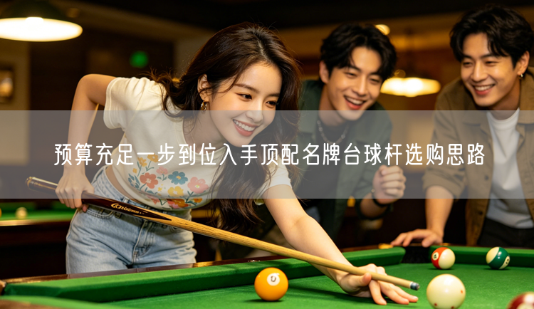 预算充足一步到位入手顶配名牌台球杆选购思路