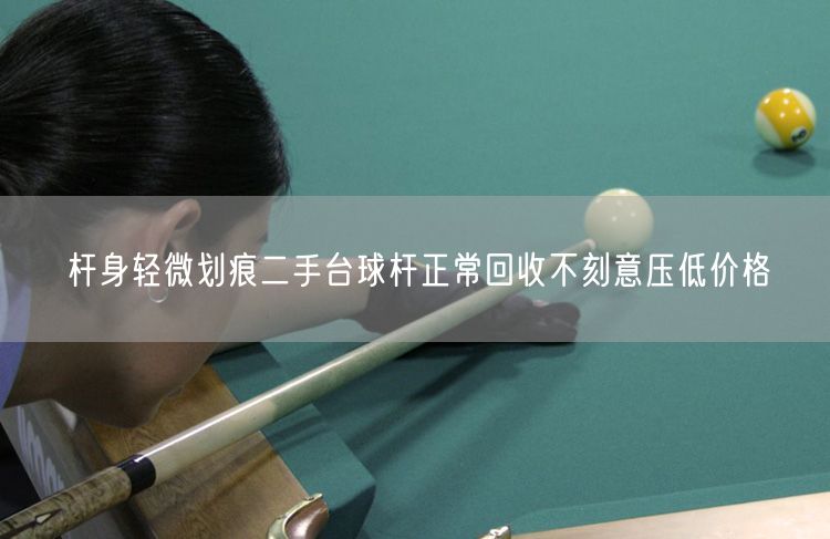 杆身轻微划痕二手台球杆正常回收不刻意压低价格
