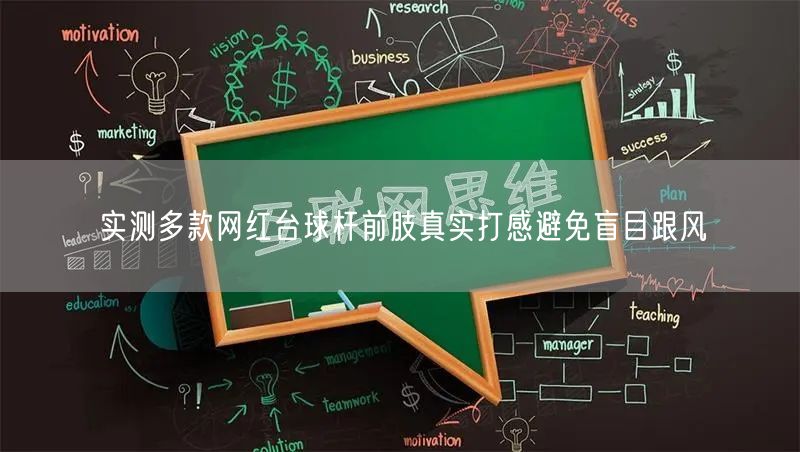 实测多款网红台球杆前肢真实打感避免盲目跟风
