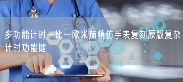 多功能计时一比一欧米茄精仿手表复刻原版复杂计时功能键